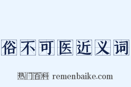 俗不可医近义词是什么意思的图片